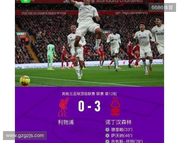 剑南春丨利物浦0-3森林近7轮联赛6负,穆里略、萨沃纳破门 剑南春丨利物浦0-3森林近7轮联赛6负,穆里略、萨沃纳破门