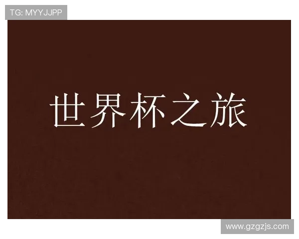 世界杯小说世界杯体育论坛